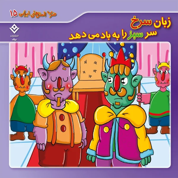 كيف كتاب - 10 ضرب المثل ايرانی - مجموعه دوم